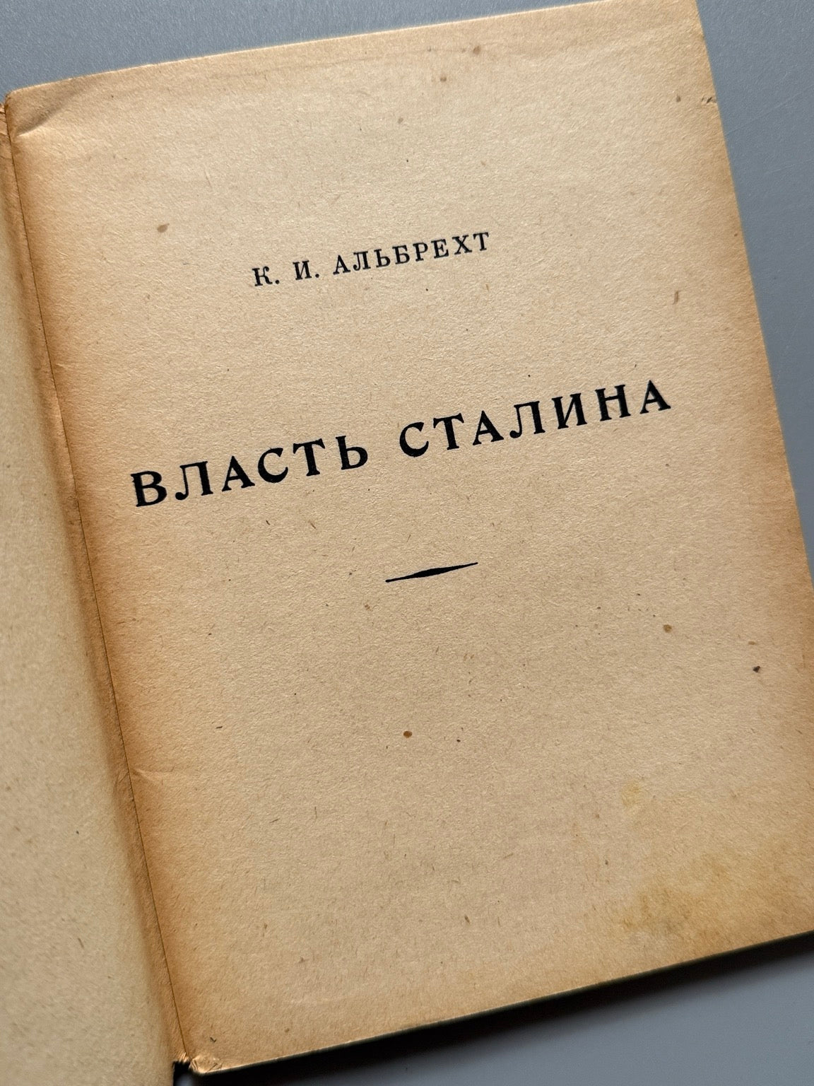 Libro de: El Poder De Stalin (Власть Сталина), Karl Ivanovich Albrecht. Propaganda nazi anticomunista - 1941